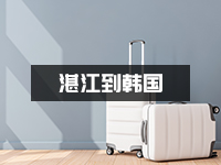 湛江私人行李怎么寄到韩国？运费会不会很高？