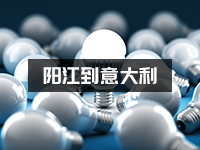 阳江LED灯泡出口意大利的价格和时效如何？