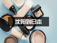 化妆品如何从沈阳寄往日本，什么渠道安全、时效快？