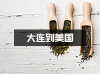 大连茶叶如何发到美国_时效要快