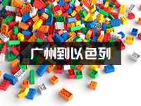 广州塑料玩具配件怎么出口到以色列？