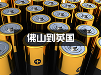 电池怎么寄到国外？佛山电池出口英国