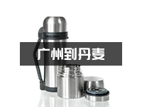 保温杯可以邮寄到国外吗？保温杯出口丹麦