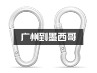 金属扣怎么寄到墨西哥？广州普货怎么出口墨西哥？