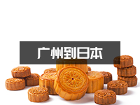月饼可以寄到国外吗？月饼邮寄日本多少钱？