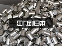 铝制颗粒材料怎么快递到日本？江门出口到日本