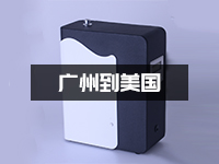 扩香机邮寄到美国多少钱？广州出口美国