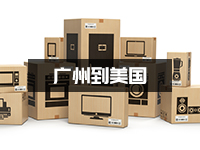 仿牌电子产品怎么邮寄到美国？