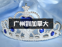 饰品海运到加拿大选哪家公司_加拿大海运双清包税到门