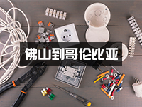佛山电子元件到哥伦比亚_佛山怎么寄快递到哥伦比亚？