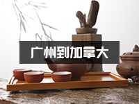 茶具怎么运到加拿大？茶具出口渠道推荐