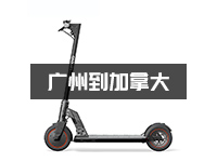 电动滑板车可以寄到国外吗？电动滑板车双清包税到加拿大