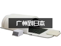美容仪器怎么寄到日本？美容仪器出口