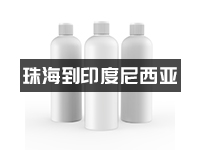 珠海衣物柔顺剂出口到印度尼西亚_珠海敏感货物出口