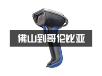 佛山扫码机邮寄出口到哥伦比亚_扫码机寄到国外
