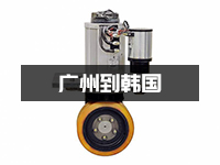 智轮舵轮邮寄到韩国_广州货物怎么寄到韩国