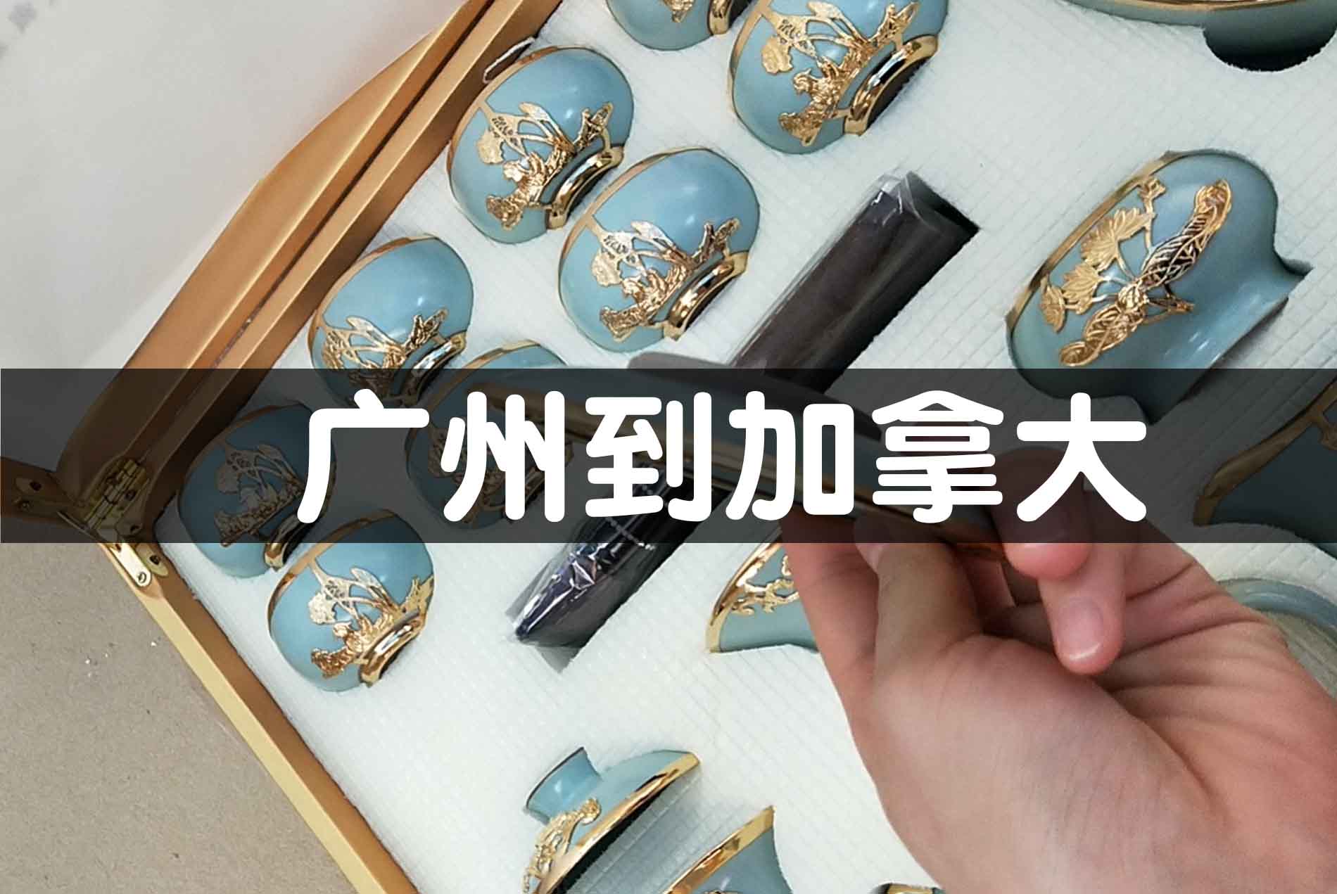 加拿大空运双清包税案例：9天极速送达茶具，易碎品0破损，清关无忧首选 | 茂荣国际物流