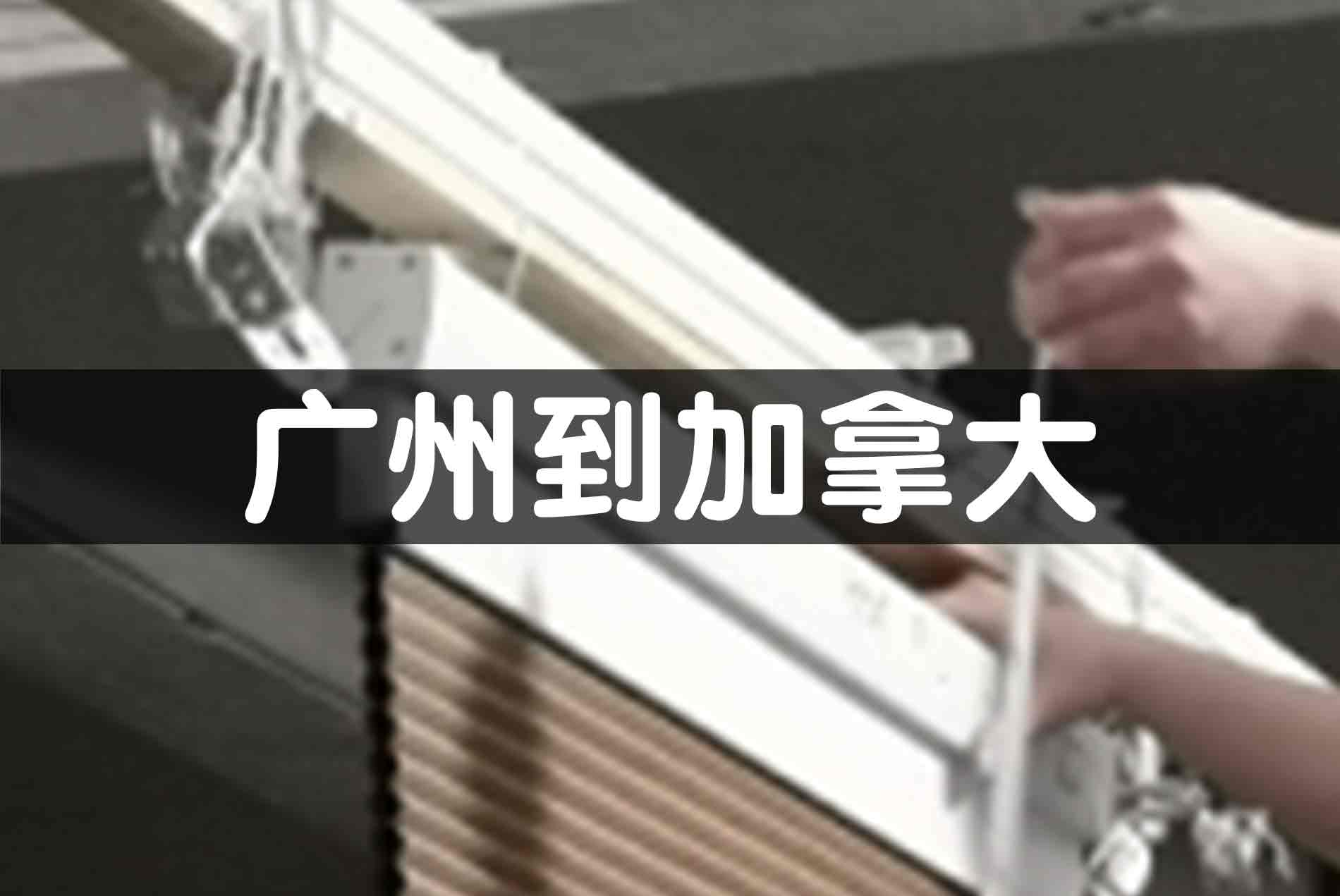 加拿大DHL直发包税案例：带电窗帘5天极速达，包税到门0风险，跨境智能家居首选——茂荣国际物流 www.mrex.cc