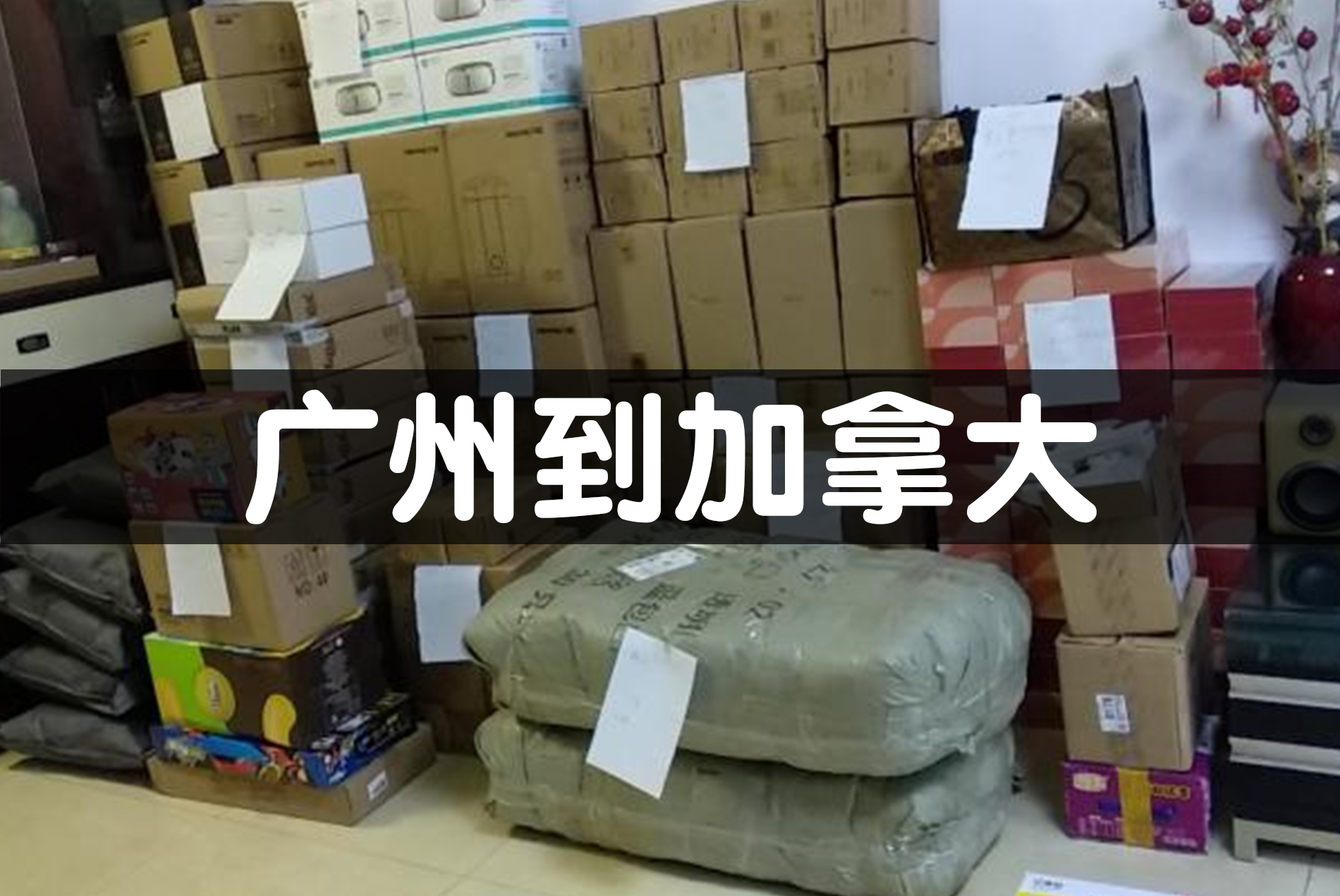 加拿大海运UPS案例：9件家电40天极速达，带牌清关0风险——茂荣国际物流 www.mrex.cc