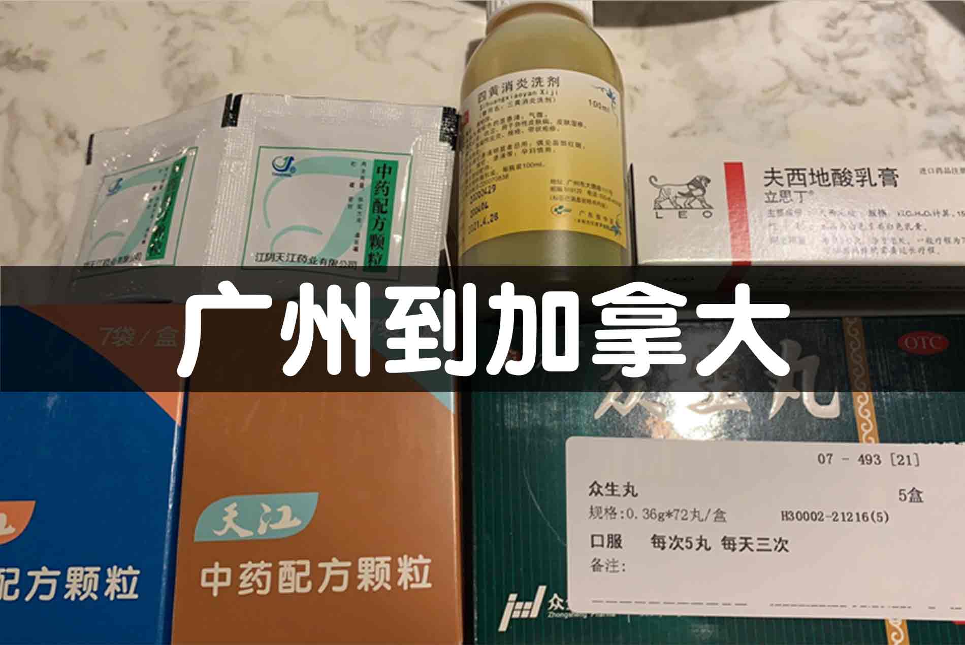  药品加拿大跨境运输案例：多形态医药安全抵加，清关时效双优——茂荣国际物流 www.mrex.cc