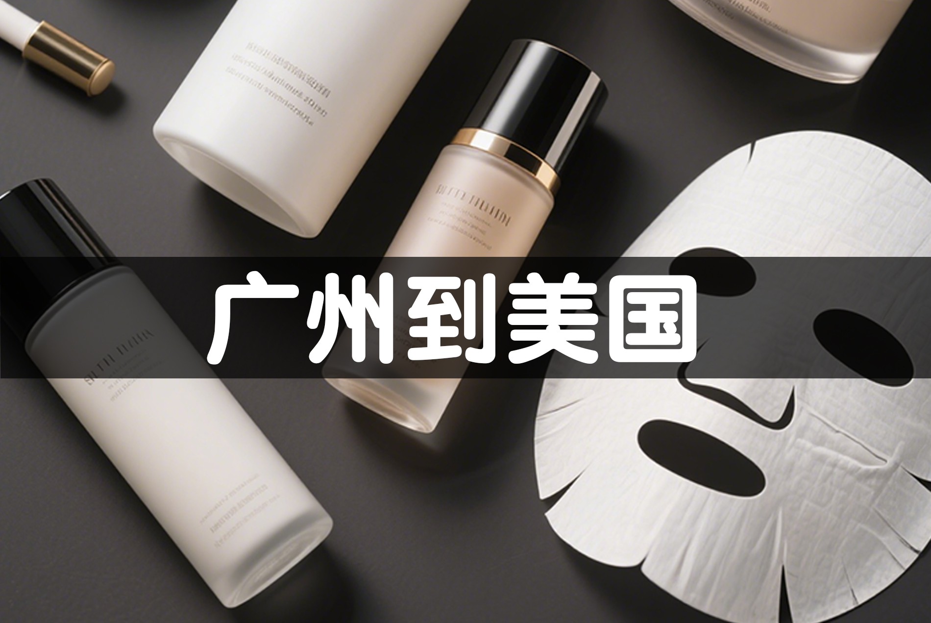 化妆品美国DHL运输案例：面膜水乳安全通关，美妆跨境无忧——茂荣国际物流 www.mrex.cc