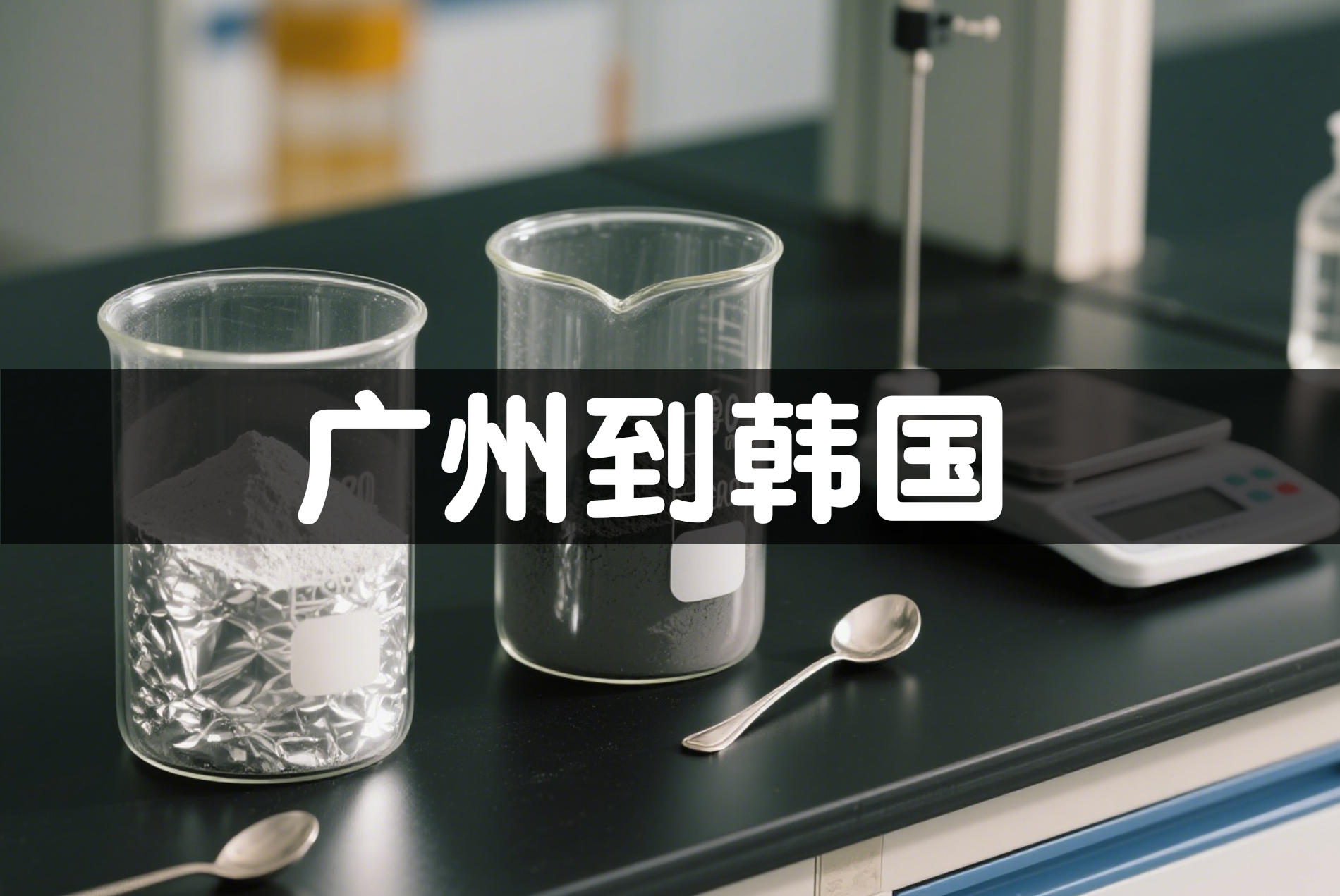 化工粉末韩国专线运输案例：36KG安全抵韩，危险品跨境无忧——茂荣国际物流 www.mrex.cc