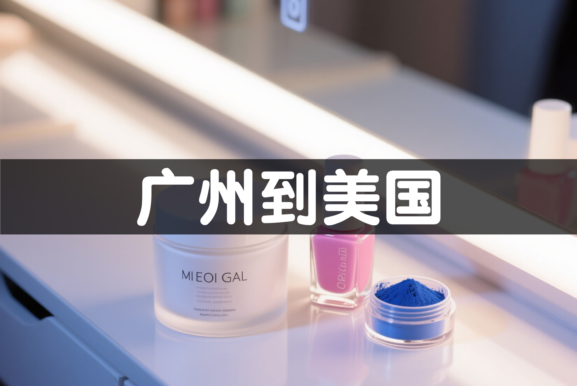 敏感化妆品美国亚马逊专线案例：18件4天极速入仓——茂荣国际物流 www.mrex.cc